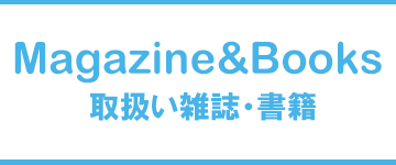 取扱い雑誌・書籍